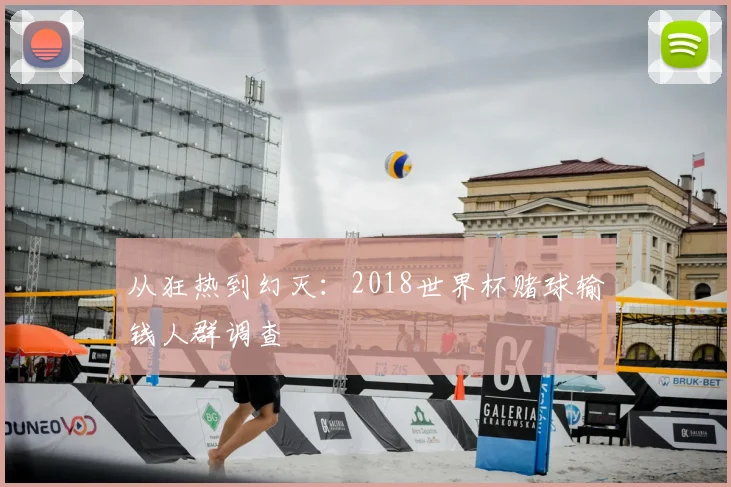 从狂热到幻灭:2018世界杯赌球输钱人群调查