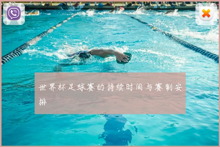 世界杯足球赛的持续时间与赛制安排