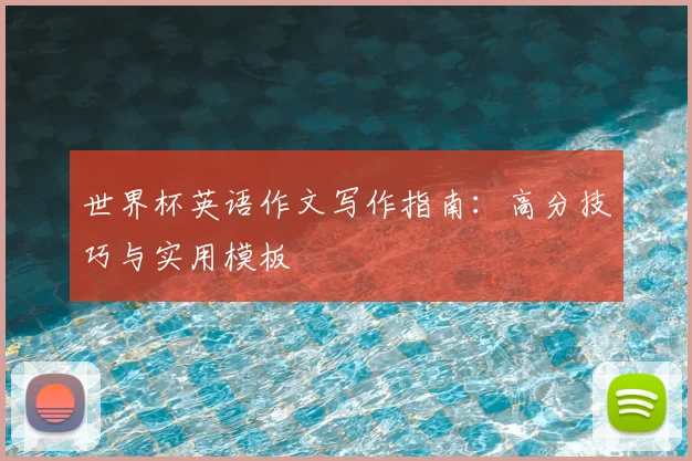 世界杯英语作文写作指南：高分技巧与实用模板