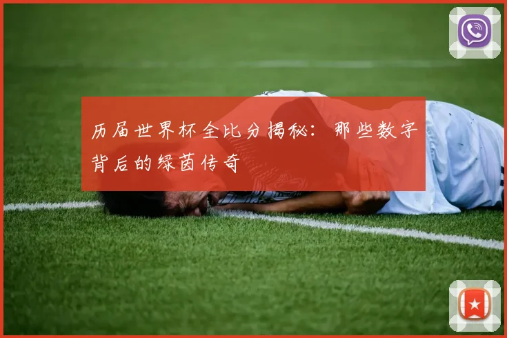 历届世界杯全比分揭秘:那些数字背后的绿茵传奇