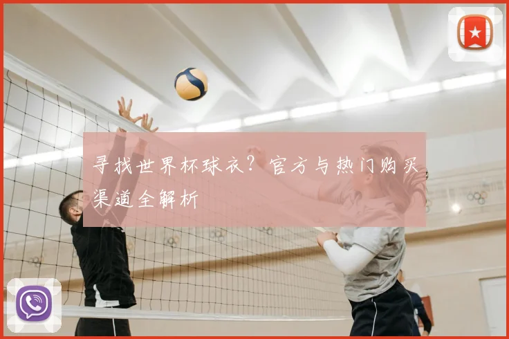 寻找世界杯球衣?官方与热门购买渠道全解析