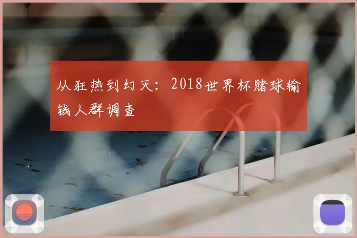从狂热到幻灭:2018世界杯赌球输钱人群调查