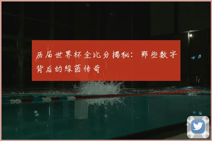 历届世界杯全比分揭秘:那些数字背后的绿茵传奇