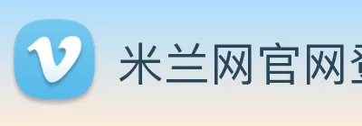 米兰网官网登录入口 Logo